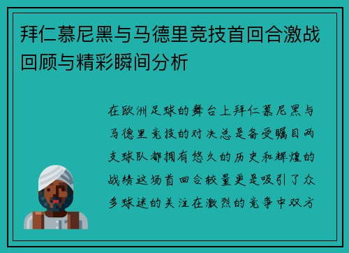 拜仁慕尼黑与马德里竞技首回合激战回顾与精彩瞬间分析