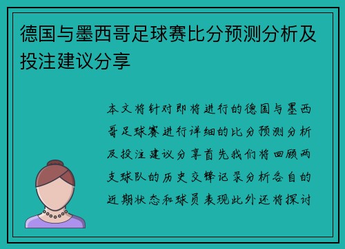德国与墨西哥足球赛比分预测分析及投注建议分享