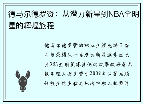 德马尔德罗赞：从潜力新星到NBA全明星的辉煌旅程