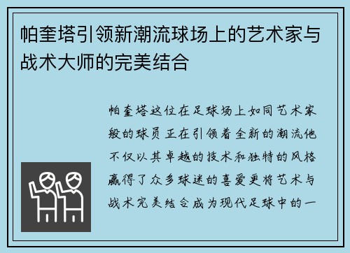 帕奎塔引领新潮流球场上的艺术家与战术大师的完美结合