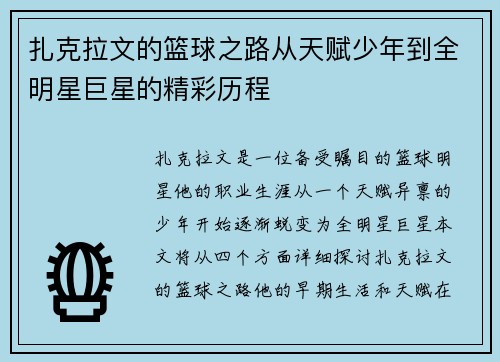 扎克拉文的篮球之路从天赋少年到全明星巨星的精彩历程