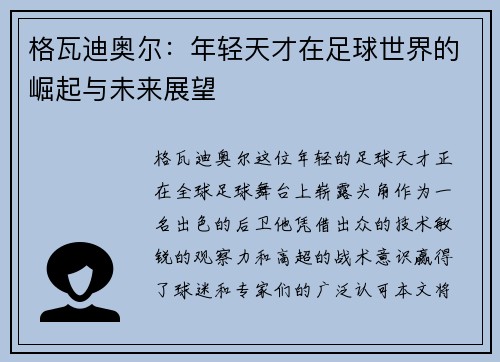 格瓦迪奥尔：年轻天才在足球世界的崛起与未来展望