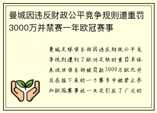 曼城因违反财政公平竞争规则遭重罚3000万并禁赛一年欧冠赛事