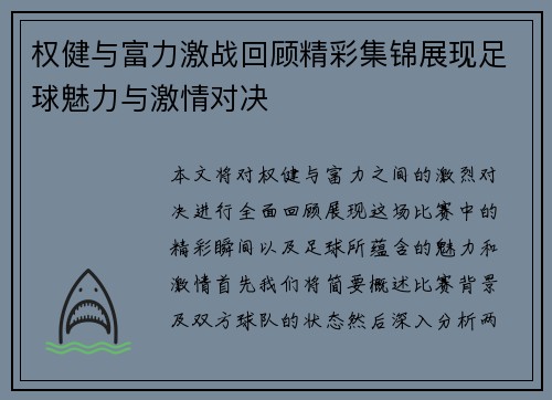 权健与富力激战回顾精彩集锦展现足球魅力与激情对决