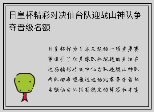 日皇杯精彩对决仙台队迎战山神队争夺晋级名额