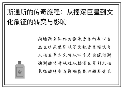 斯通斯的传奇旅程：从摇滚巨星到文化象征的转变与影响