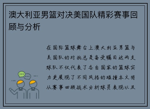 澳大利亚男篮对决美国队精彩赛事回顾与分析