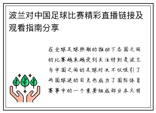 波兰对中国足球比赛精彩直播链接及观看指南分享