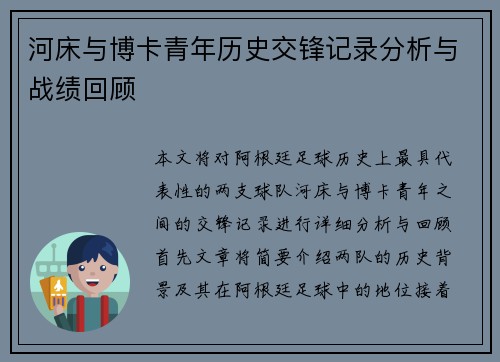 河床与博卡青年历史交锋记录分析与战绩回顾