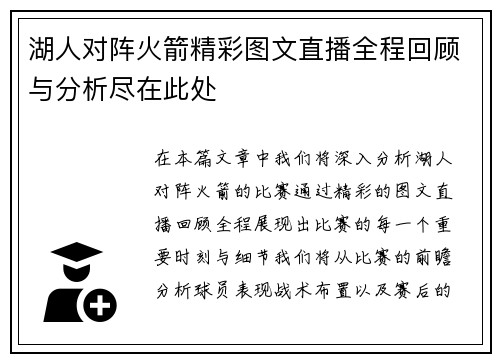 湖人对阵火箭精彩图文直播全程回顾与分析尽在此处