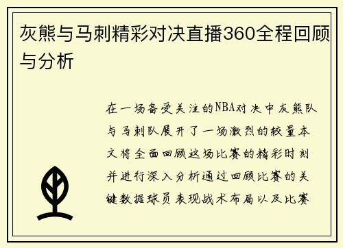 灰熊与马刺精彩对决直播360全程回顾与分析