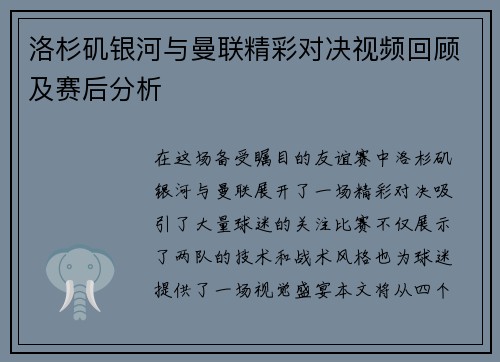 洛杉矶银河与曼联精彩对决视频回顾及赛后分析