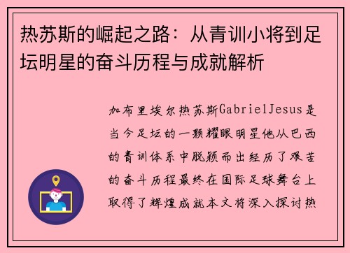 热苏斯的崛起之路：从青训小将到足坛明星的奋斗历程与成就解析