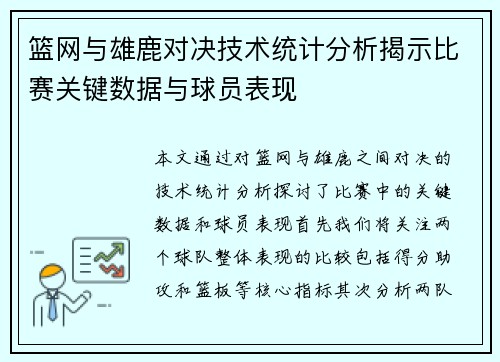 篮网与雄鹿对决技术统计分析揭示比赛关键数据与球员表现