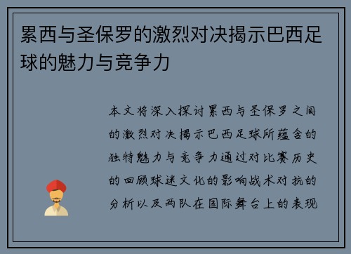 累西与圣保罗的激烈对决揭示巴西足球的魅力与竞争力