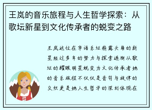 王岚的音乐旅程与人生哲学探索：从歌坛新星到文化传承者的蜕变之路