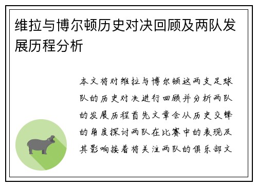 维拉与博尔顿历史对决回顾及两队发展历程分析