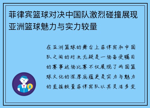 菲律宾篮球对决中国队激烈碰撞展现亚洲篮球魅力与实力较量