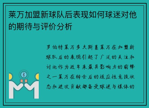 莱万加盟新球队后表现如何球迷对他的期待与评价分析