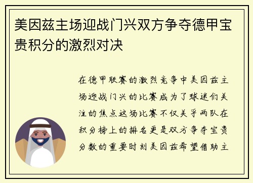 美因兹主场迎战门兴双方争夺德甲宝贵积分的激烈对决