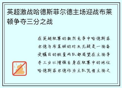英超激战哈德斯菲尔德主场迎战布莱顿争夺三分之战
