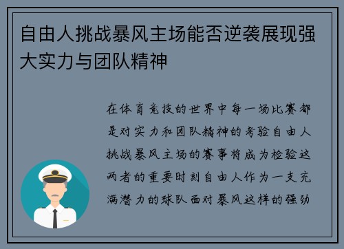 自由人挑战暴风主场能否逆袭展现强大实力与团队精神