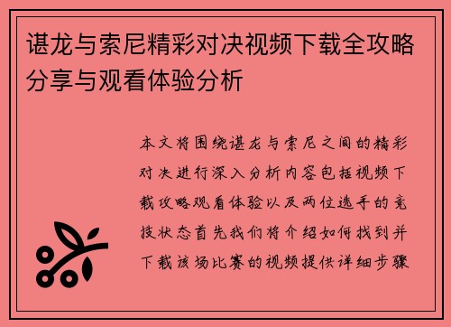 谌龙与索尼精彩对决视频下载全攻略分享与观看体验分析