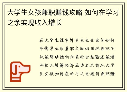 大学生女孩兼职赚钱攻略 如何在学习之余实现收入增长