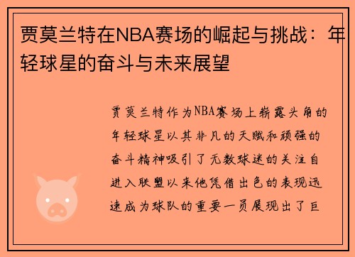 贾莫兰特在NBA赛场的崛起与挑战：年轻球星的奋斗与未来展望