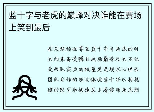 蓝十字与老虎的巅峰对决谁能在赛场上笑到最后