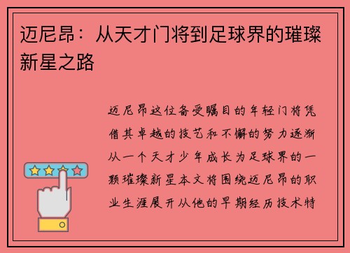 迈尼昂：从天才门将到足球界的璀璨新星之路