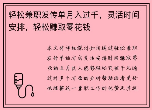 轻松兼职发传单月入过千，灵活时间安排，轻松赚取零花钱