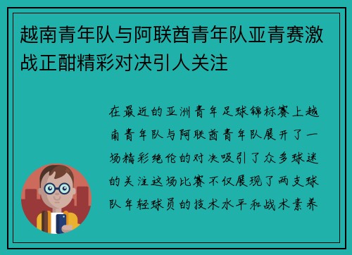 越南青年队与阿联酋青年队亚青赛激战正酣精彩对决引人关注