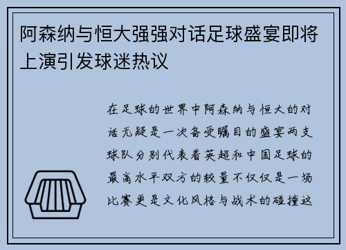 阿森纳与恒大强强对话足球盛宴即将上演引发球迷热议