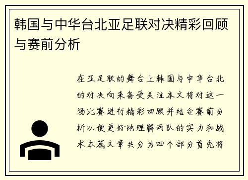 韩国与中华台北亚足联对决精彩回顾与赛前分析