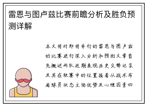 雷恩与图卢兹比赛前瞻分析及胜负预测详解