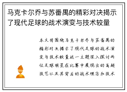 马克卡尔乔与苏番禺的精彩对决揭示了现代足球的战术演变与技术较量