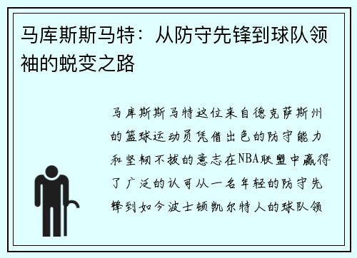 马库斯斯马特：从防守先锋到球队领袖的蜕变之路