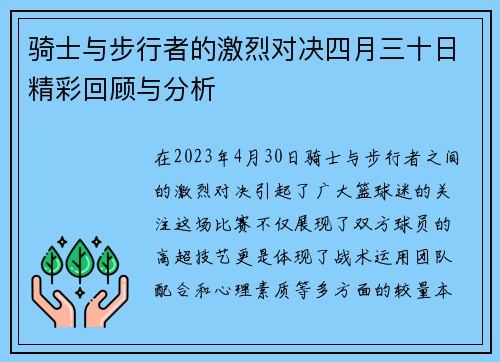 骑士与步行者的激烈对决四月三十日精彩回顾与分析