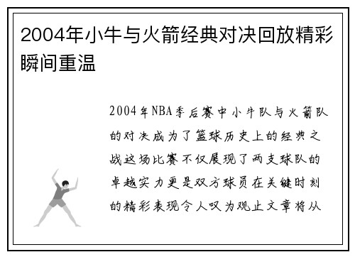 2004年小牛与火箭经典对决回放精彩瞬间重温
