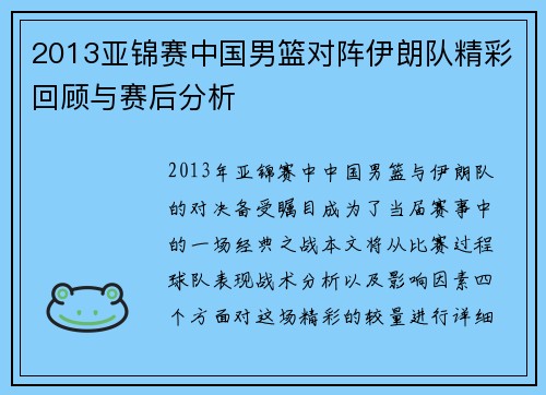 2013亚锦赛中国男篮对阵伊朗队精彩回顾与赛后分析