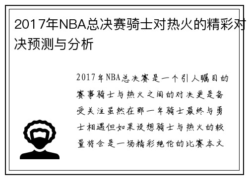 2017年NBA总决赛骑士对热火的精彩对决预测与分析
