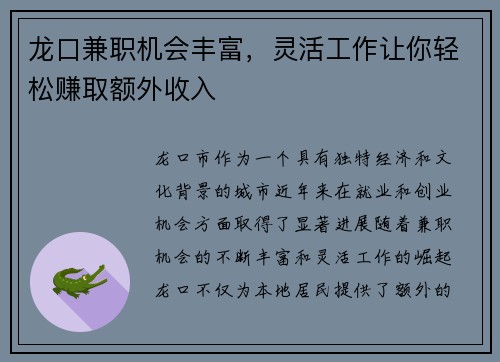 龙口兼职机会丰富，灵活工作让你轻松赚取额外收入