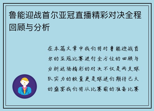 鲁能迎战首尔亚冠直播精彩对决全程回顾与分析