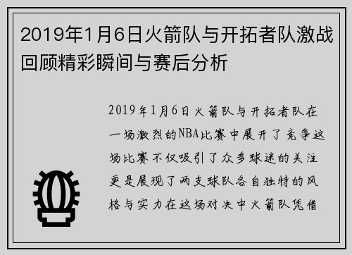 2019年1月6日火箭队与开拓者队激战回顾精彩瞬间与赛后分析