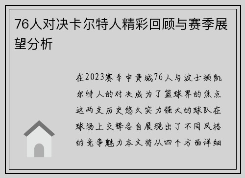 76人对决卡尔特人精彩回顾与赛季展望分析