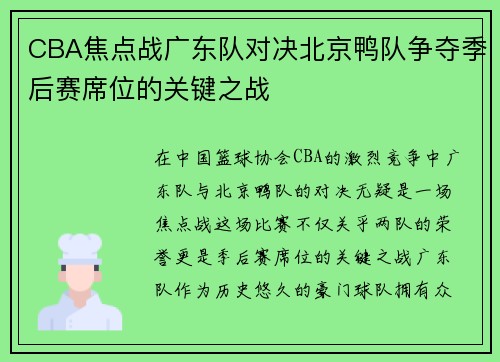 CBA焦点战广东队对决北京鸭队争夺季后赛席位的关键之战