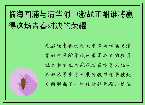 临海回浦与清华附中激战正酣谁将赢得这场青春对决的荣耀
