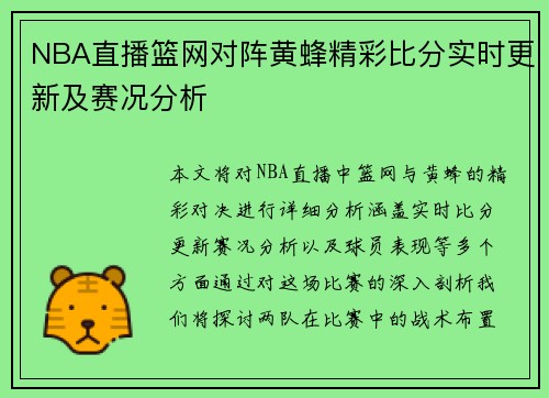 NBA直播篮网对阵黄蜂精彩比分实时更新及赛况分析