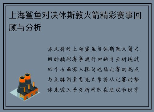 上海鲨鱼对决休斯敦火箭精彩赛事回顾与分析